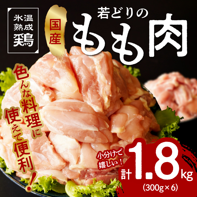 099H1364 国産 若鶏もも肉 1.8kg（300g×6）小分け カット済み 簡単調理 氷温(R)熟成鶏
