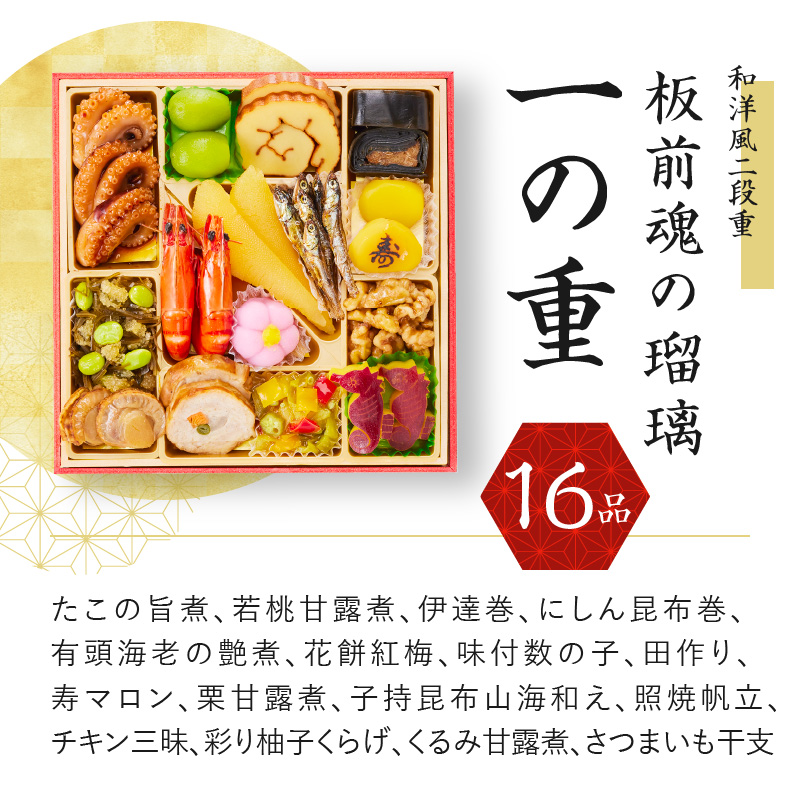 Y050 おせち「板前魂の瑠璃」和洋風二段重 30品 2人前 ローストビーフ 付き 先行予約