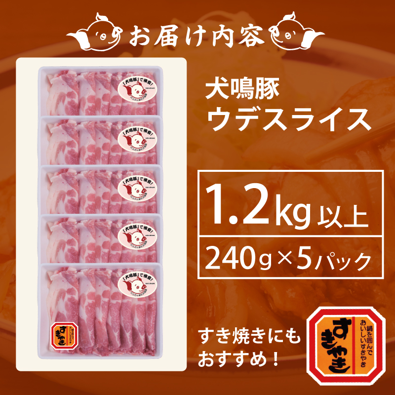 099H2816 【泉佐野ブランド豚】犬鳴豚 うで スライス 1.2kg以上 小分け 約240g×5P すき焼き しゃぶしゃぶ におすすめ 豚肉