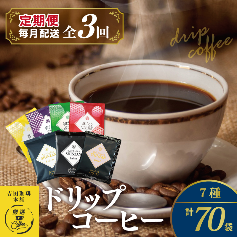 099Z152 ドリップコーヒー 7種 70袋 定期便 全3回 飲み比べセット【毎月配送コース】