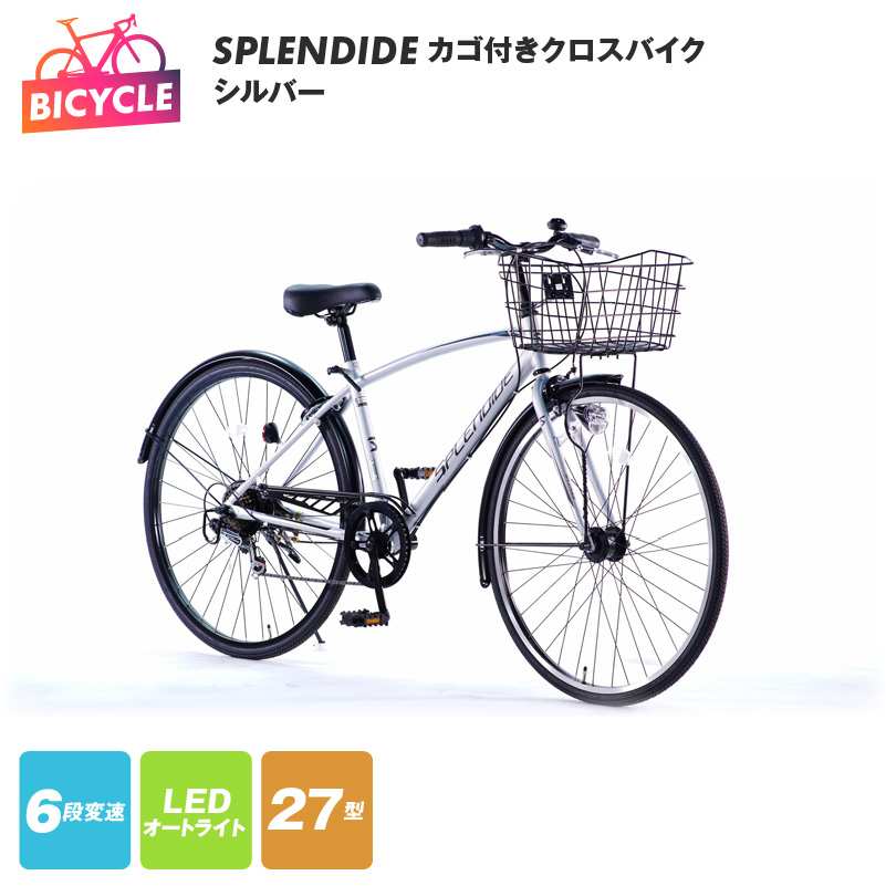 099X287 SPLENDIDE 27型 カゴ付きクロスバイク 自転車【シルバー】