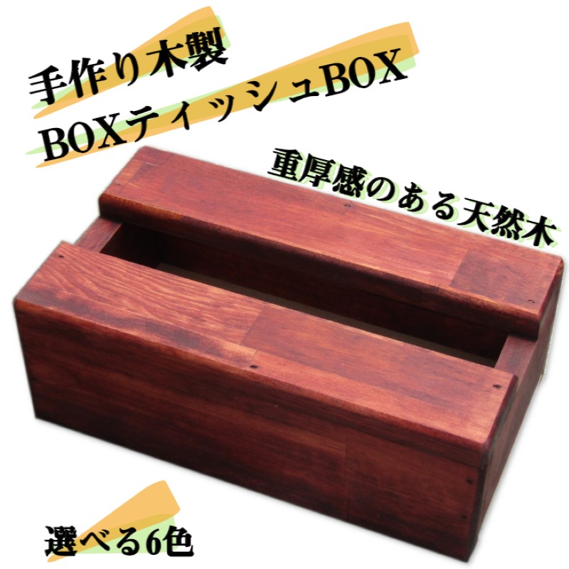 015B225 手作り木製 BOXティッシュBOX 全6色