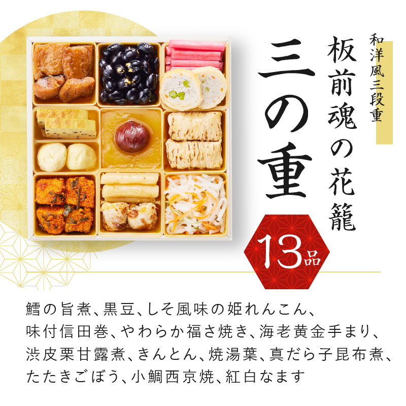 Y027 おせち「板前魂の花籠」和洋風三段重 36品 3人前 先行予約