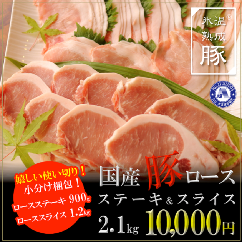 010B634 氷温(R)熟成豚 国産豚ロース ステーキ＆スライス 合計 2.1kg（7パック）