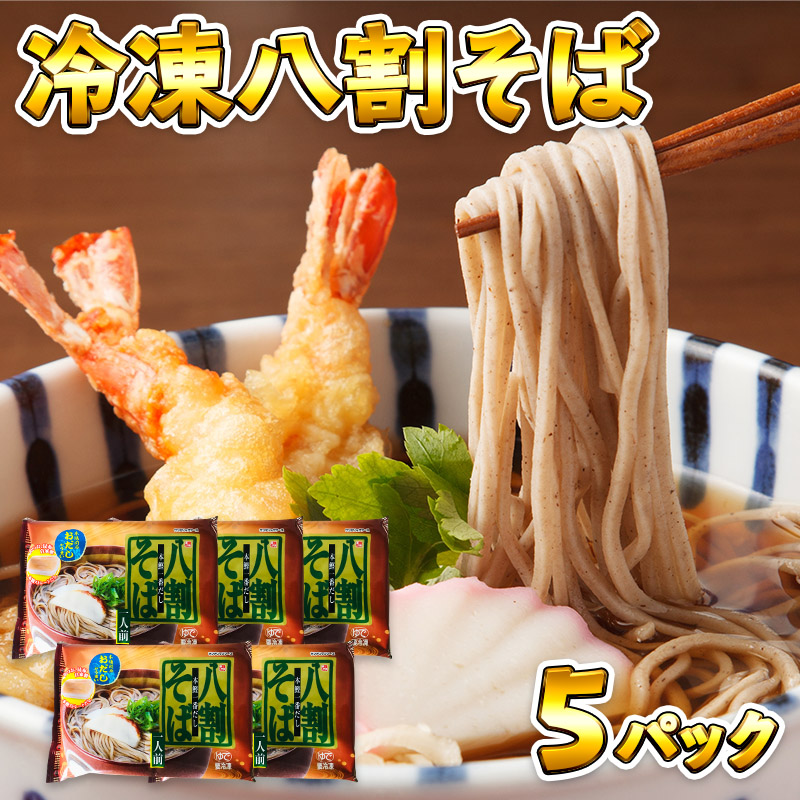 005A197 麺名人 八割そば（1食×5パックセット）