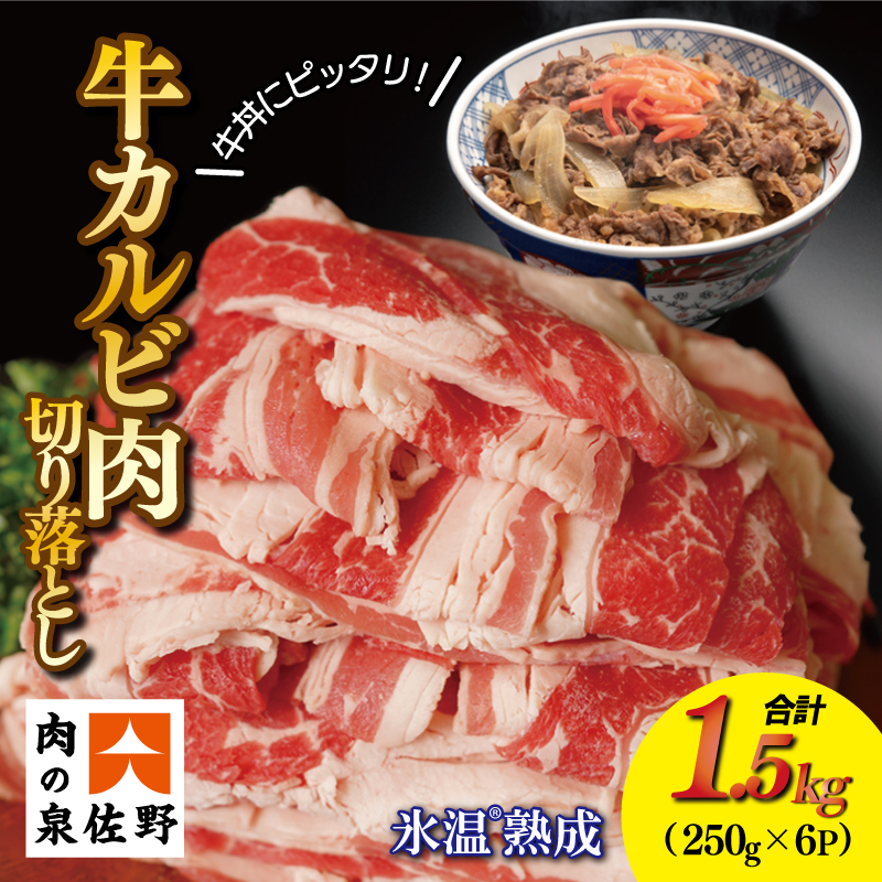 099H1464 牛カルビ肉 切り落とし 1.5kg 小分け 250g×6パック 牛肉 牛丼 米国産 氷温(R)熟成肉