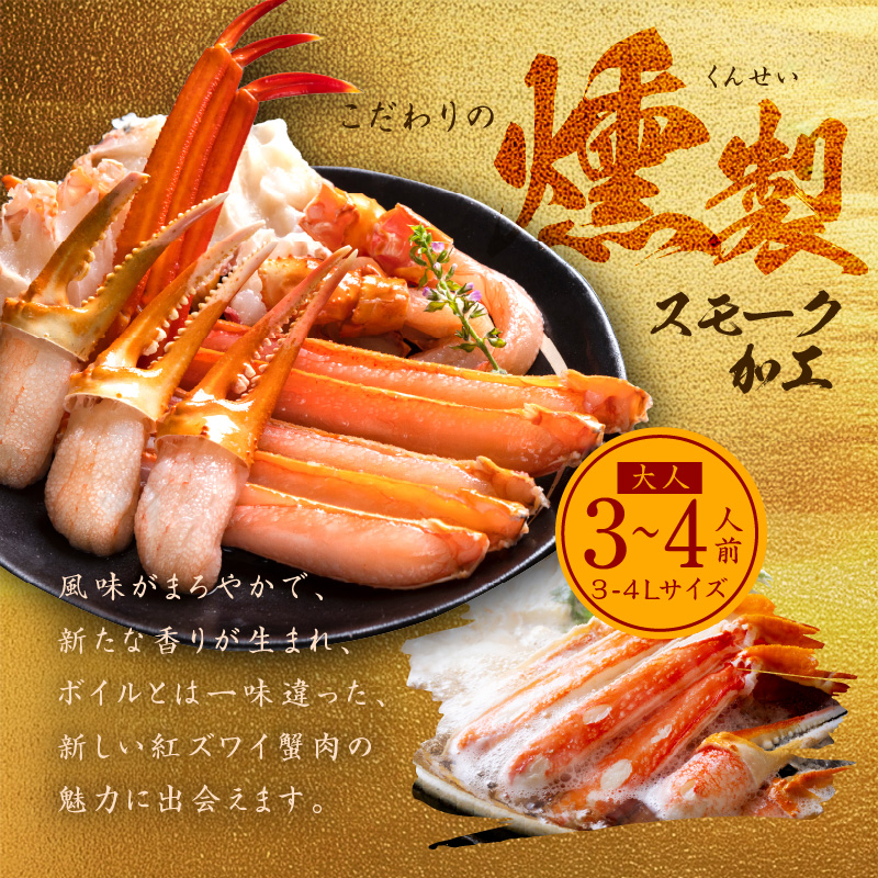 G681 【無地熨斗】燻製 スモーク 紅ズワイ蟹 かにしゃぶ 1kg 約3-4人前 蟹酢付き