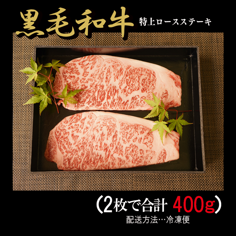 015B154 黒毛和牛特上ロースステーキ 400g 2枚で合計400g 氷温(R)熟成肉 化粧箱入り 贈り物 ギフト にも最適