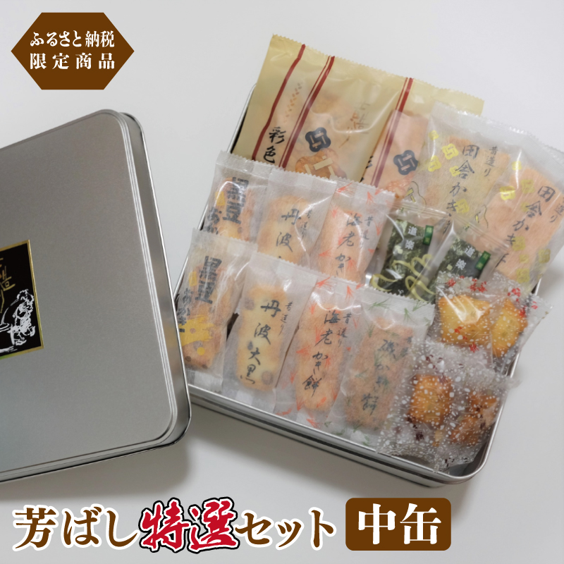099H1821 【ふるさと納税限定商品】芳ばし特選セット中缶