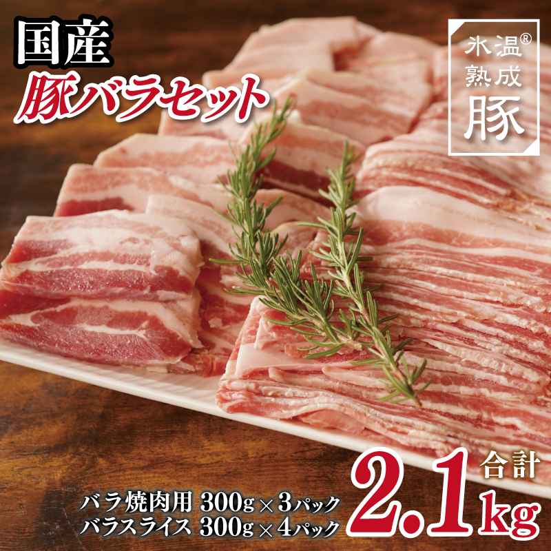 010B814 氷温(R)熟成豚 国産豚バラ焼肉とスライスセット 2.1kg