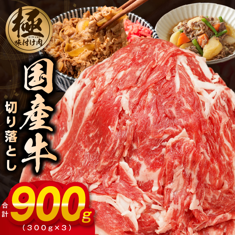 099H2235 【極味付け肉】国産 牛肉 切り落とし 900g（300g×3）丸善味わい加工