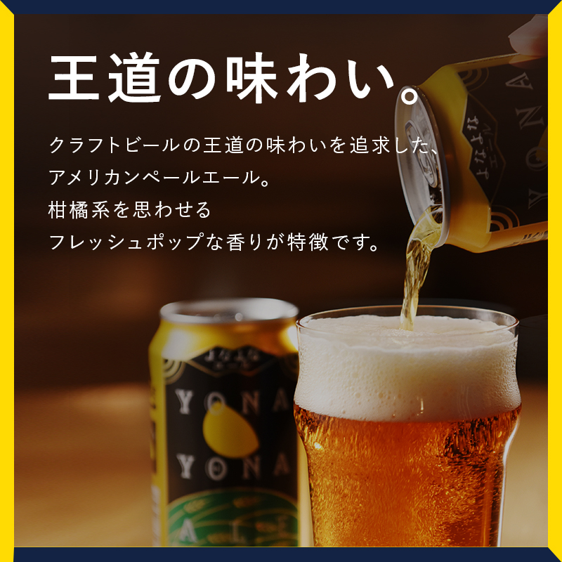 G426-1 クラフトビール よなよなエール 12本 缶 ヤッホーブルーイング ビール お酒 BBQ 宅飲み 晩酌 泉佐野市ふるさと納税オリジナル