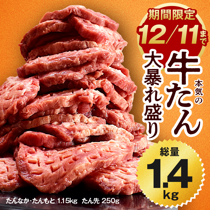 G374 牛たん 総量 1.4kg 大暴れ盛り 小分け 牛肉 牛タン 期間限定 肉コンシェルジュ厳選