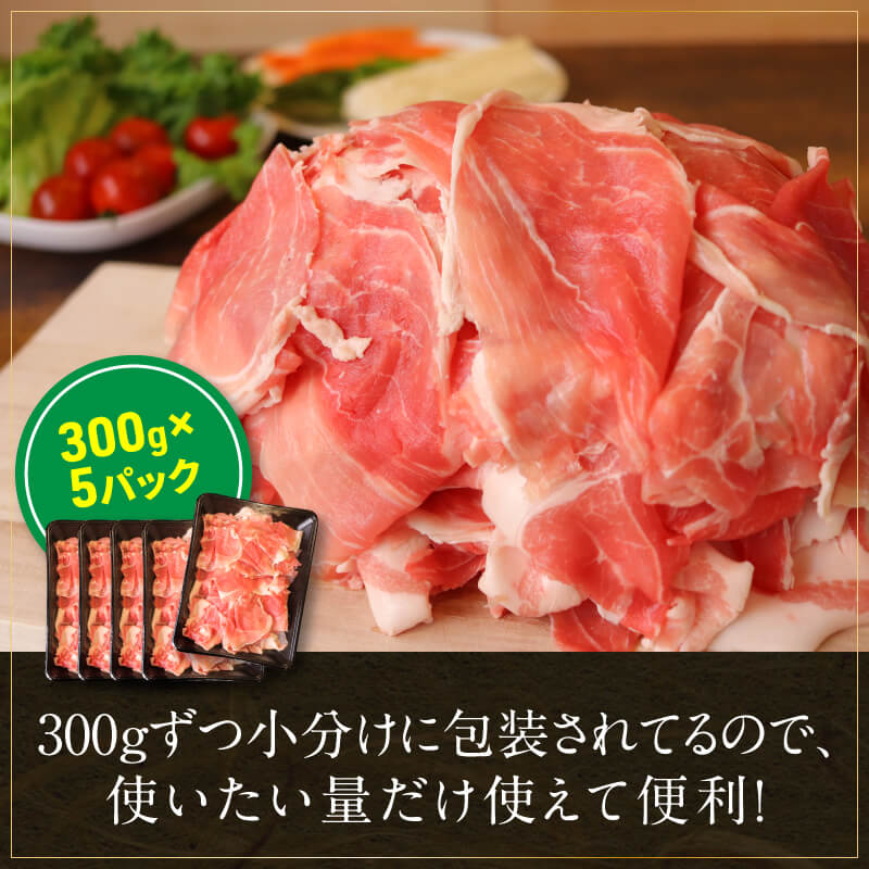 005A234 氷温(R)熟成豚 国産豚切落し1.5kg（300gｘ5パック）