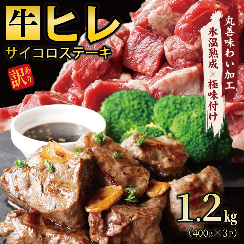 099H2577 【訳あり】牛ヒレ肉のサイコロステーキ 1.2kg 丸善味わい加工
