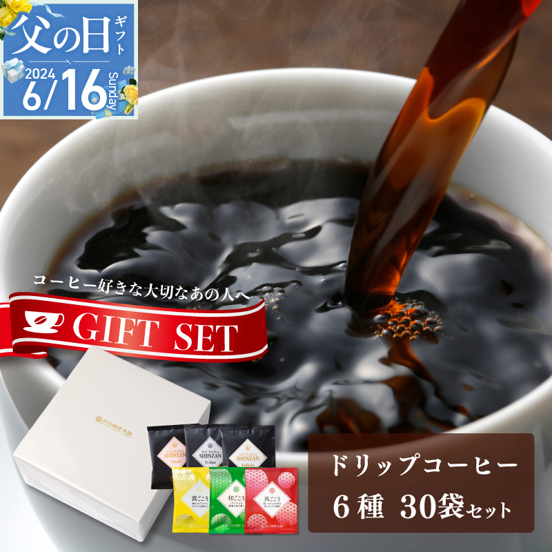 010B1260f 【父の日】ギフトセット ドリップコーヒー 6種30袋 吉田珈琲本舗
