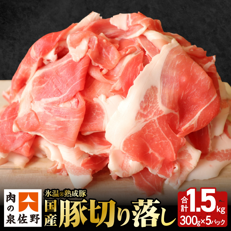 099H1458 国産豚切り落とし 1.5kg 小分け 300g×5 氷温(R)熟成豚 