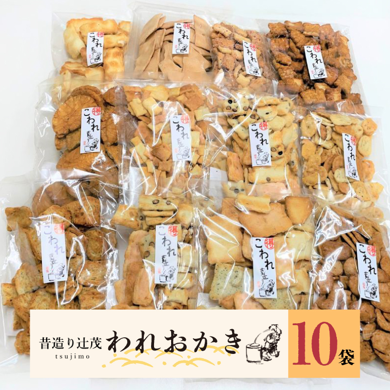 099H2012 辻茂製菓のわれおかき 10袋セット