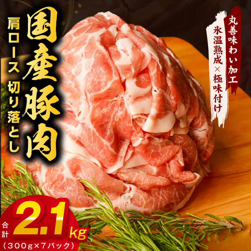 099H2401 【丸善味わい加工】国産 豚肉 肩ロース 切り落とし 2.1kg（300g×7）