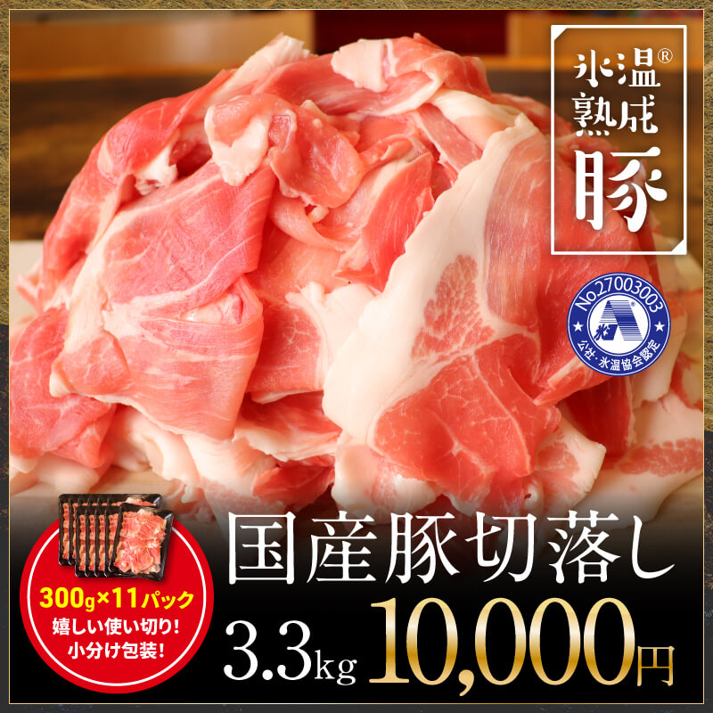 010B585 氷温(R)熟成豚 国産豚切落し3.3kg（300gｘ11パック）