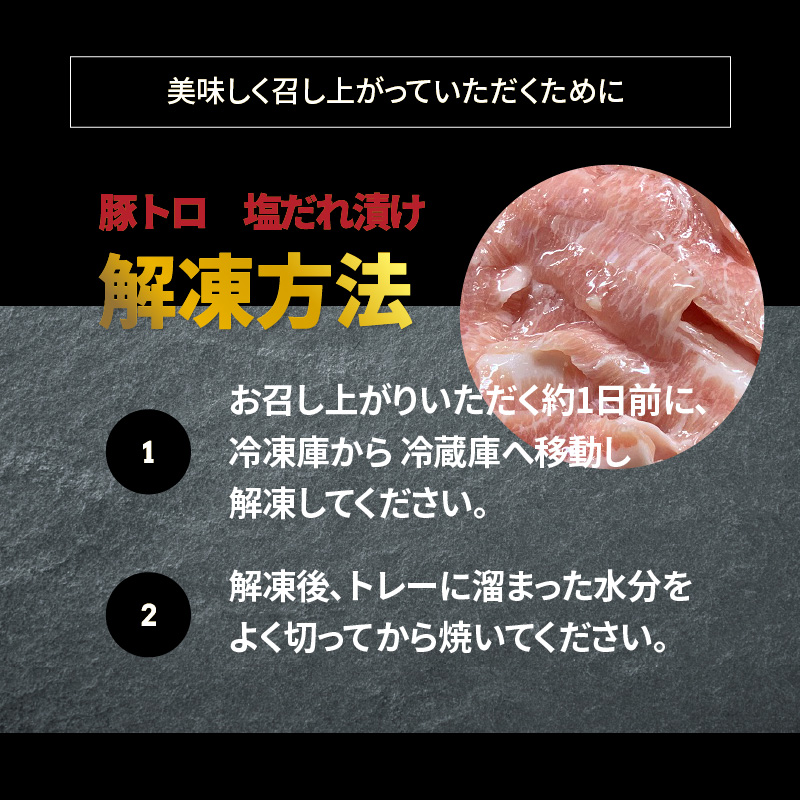 G508 秘伝の塩だれ漬け 豚トロ 焼肉用 1.2kg（300g×4パック）