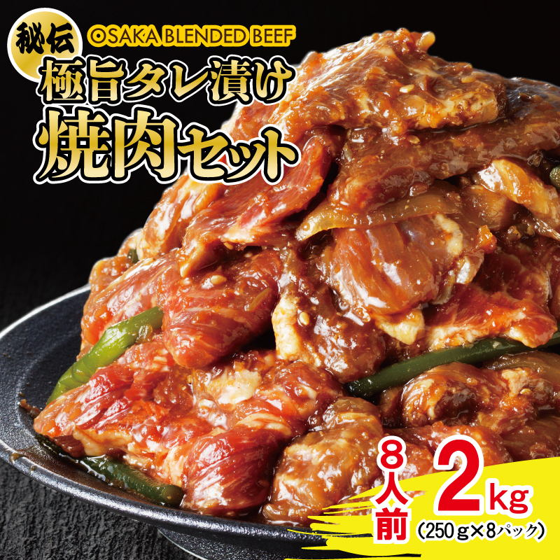 G109 「秘伝の極旨タレ漬け牛肉 OSAKA BLENDED BEEF」 8人前 2kg（冷凍パック 250ｇ×8袋）