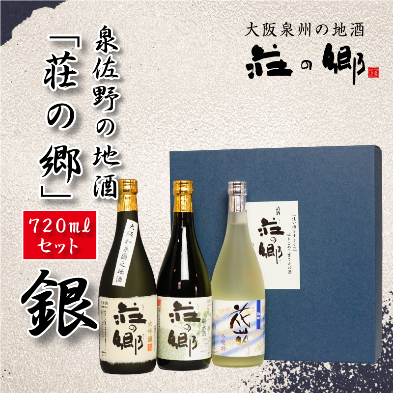015B033 泉佐野の地酒「荘の郷」720mlセット【銀】