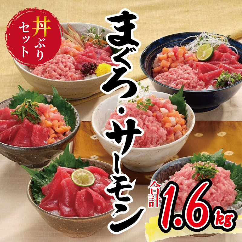 015B043 マグロ・サーモン丼ぶりセット1.6kg