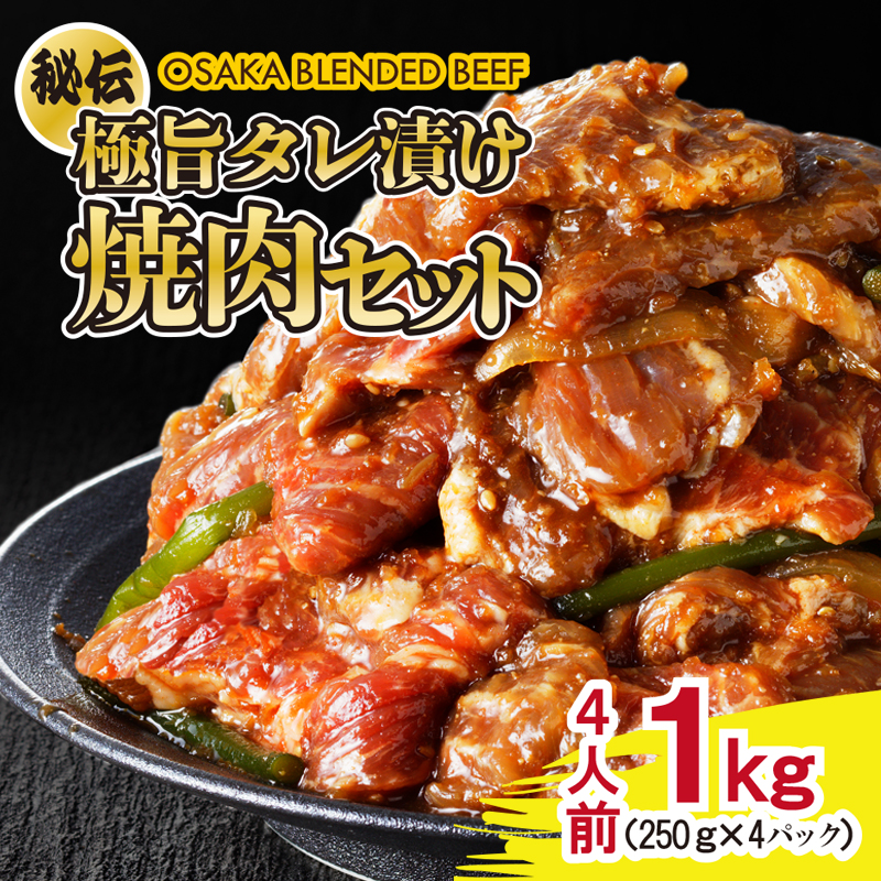 G108 「OSAKA BLENDED BEEF」 焼肉セット （野菜入り）4人前 1kg（250g×4袋）牛肉を秘伝の極旨ダレに漬け込んだ牛肉製品 大阪焼肉研究所