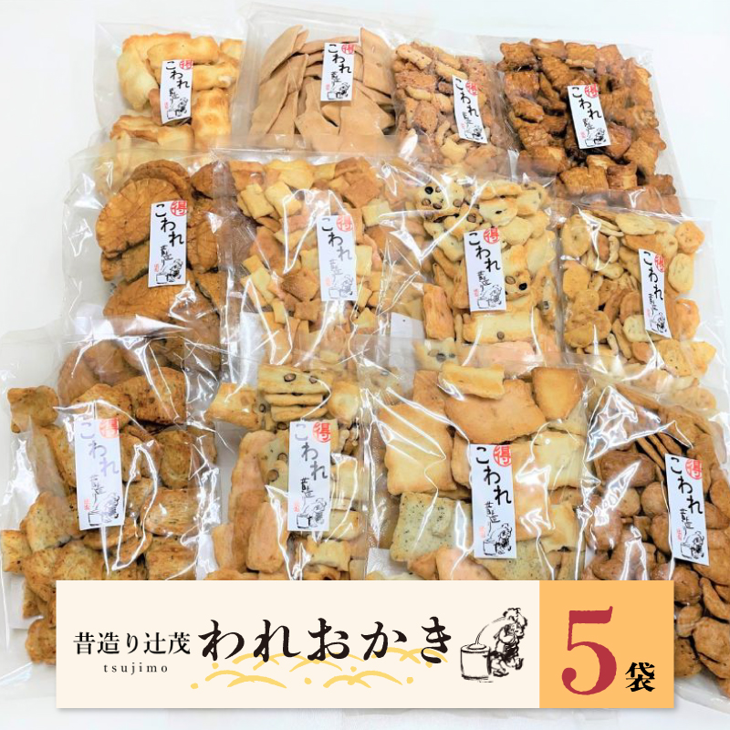 099H2011 辻茂製菓のわれおかき 5袋セット