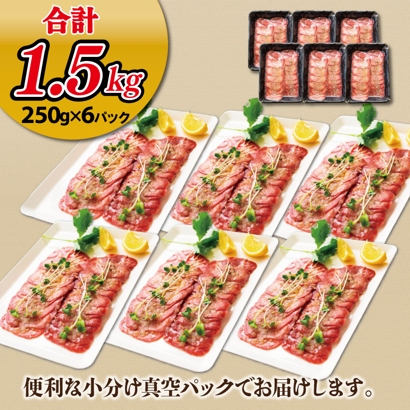 G763 ねぎ塩牛たん 総量 1.5kg（250g×6）焼肉用 薄切り 訳あり サイズ不揃い
