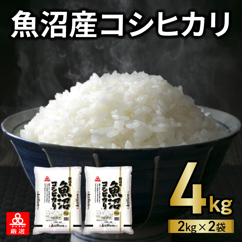 099H1776 魚沼産コシヒカリ 4kg（2kg×2袋） タワラ印 小分け
