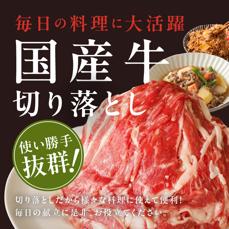 099H2236 【極味付け肉】国産 牛肉 切り落とし 1.5kg（300g×5）丸善味わい加工