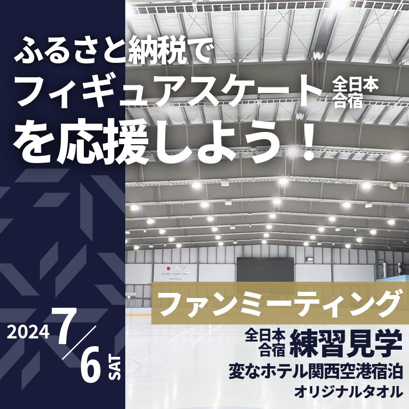 099V048 【7/6開催】ふるさと納税でフィギュア日本代表選手を応援,地域に貢献！ 15万円プラン フィギュアスケート 関空アイスアリーナ