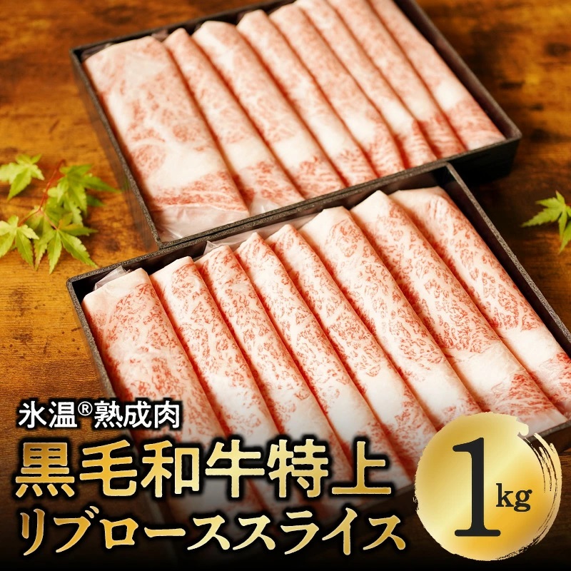 030D114 黒毛和牛特上リブローススライス1kg（500g×2箱）氷温(R)熟成肉 化粧箱入り 贈り物 ギフト にも最適
