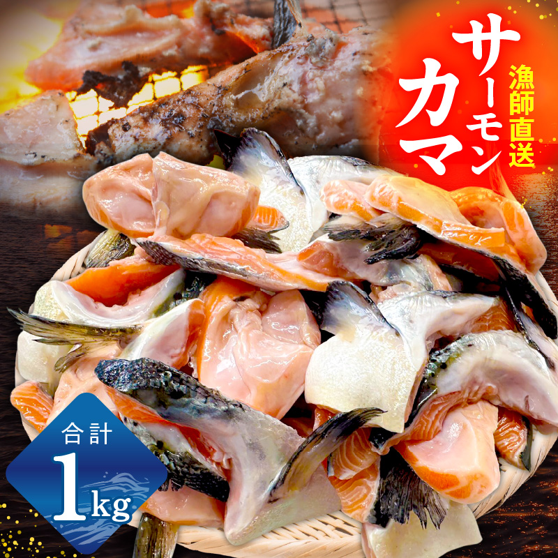 【訳あり】サーモン カマ 1kg(約20-25切れ)【カマ 尻尾 小分け 海鮮 魚介 鮭 さけ しゃけ 規格外】 | #ふるさと納税3.0 ...