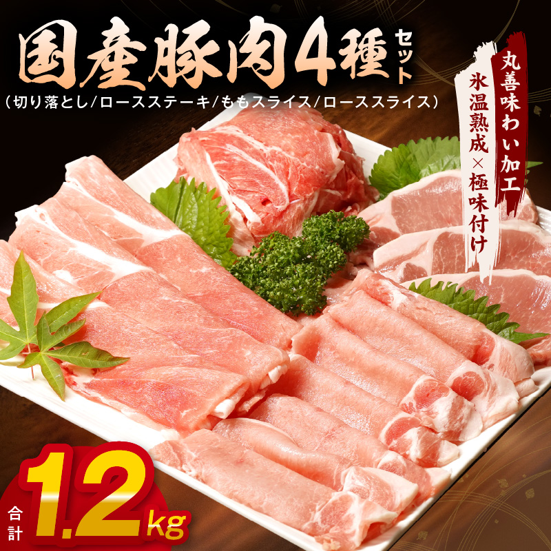 099H2239 【丸善味わい加工】国産 豚肉 4種 総量 1.2kg 300g×4