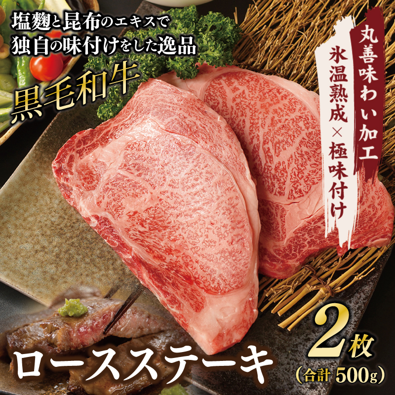 020C334 【丸善味わい加工】黒毛和牛 ロースステーキ 2枚 総量 500g 