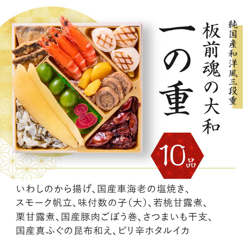 Y093 おせち「板前魂の大和」純国産和洋風 三段重 6.5寸 32品 3人前 先行予約