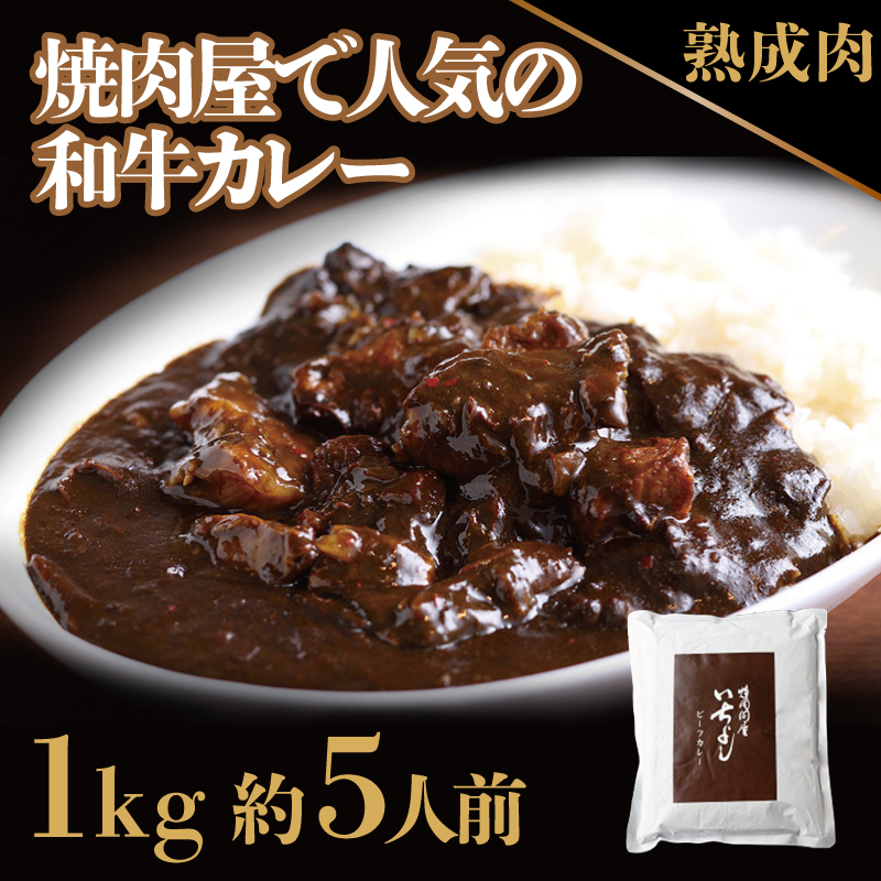 099H229 焼肉屋の賄いから生まれた究極の和牛カレー 1kg 約５人前