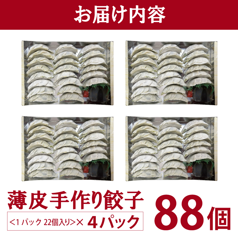 【自家製】パリッとジューシー!薄皮手作り餃子 88個 | お礼の品をさがす | 泉佐野市ふるさと納税特設サイト「さのちょく」