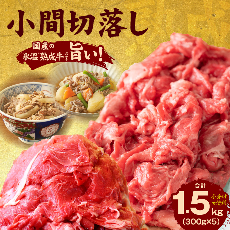 010B1258 国産牛肉 小間切り落とし 1.5kg（300g×5）氷温(R)熟成肉