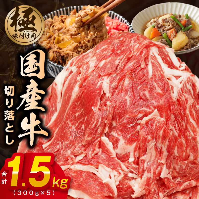 099H2236 【極味付け肉】国産 牛肉 切り落とし 1.5kg（300g×5）丸善味わい加工