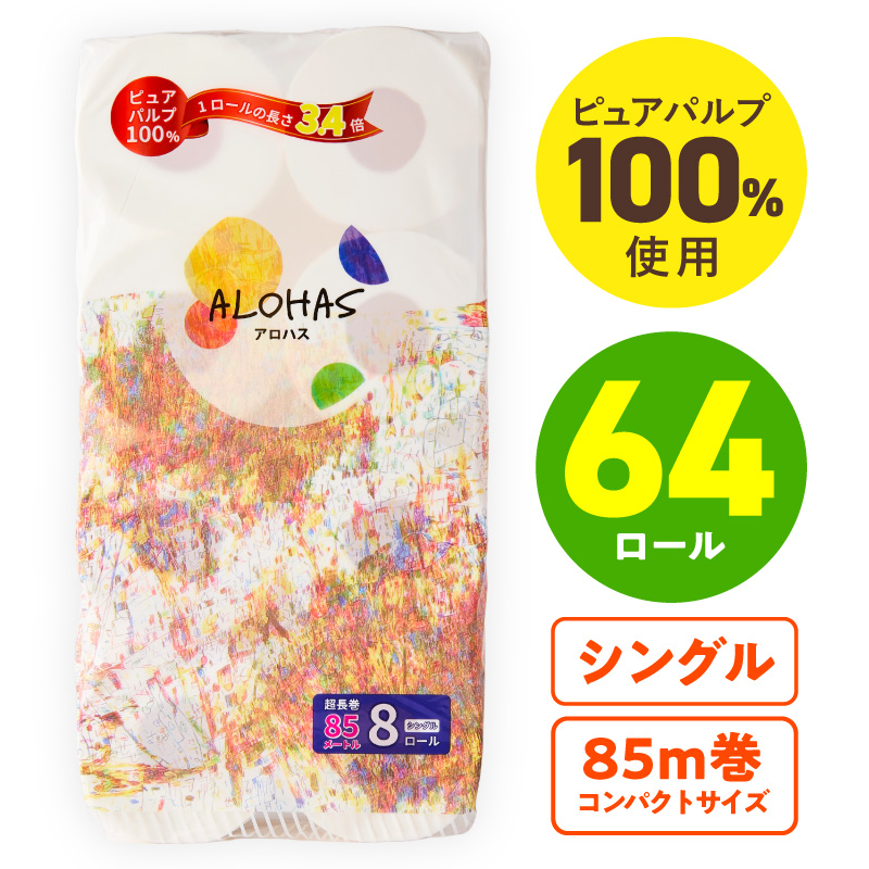 トイレットペーパー 64ロール【シングル 85M巻 ALOHAS ピュアパルプ100% コンパクト 8ロール×8セット】