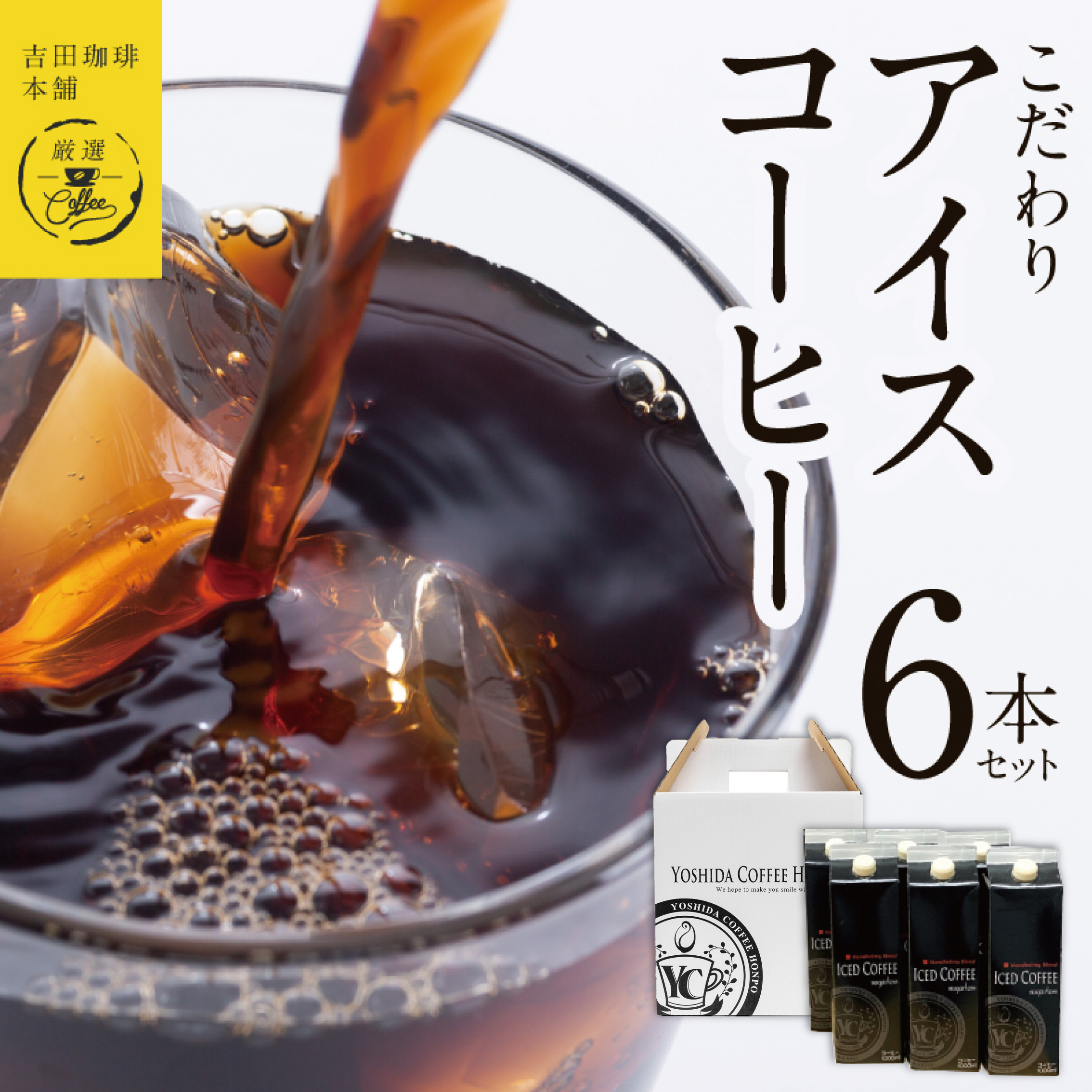 099H1854 【吉田珈琲本舗謹製】こだわりのアイスコーヒー（無糖）1L × 6本セット