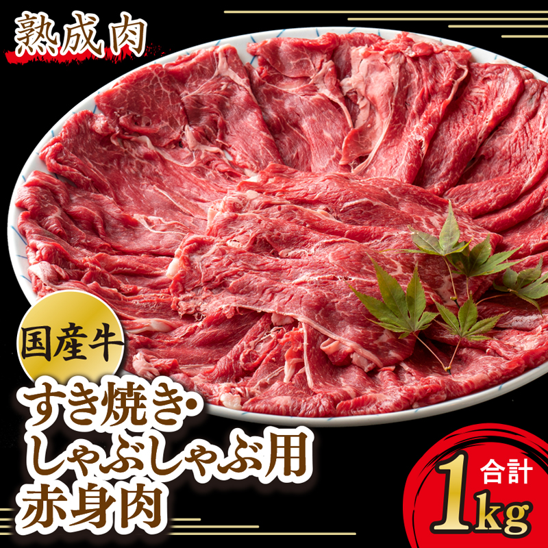 G356 やわらか熟成国産牛赤身すき焼きしゃぶしゃぶ肉 合計1.0kg 期間限定