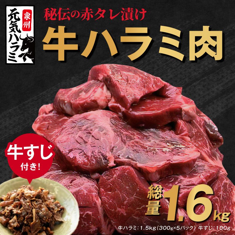 G503 牛ハラミ肉 総量1.6kg 秘伝の赤タレ漬け 訳あり サイズ不揃い 牛すじ佃煮