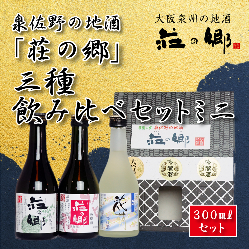 005A087 泉佐野の地酒「荘の郷」三種飲み比べセットミニ