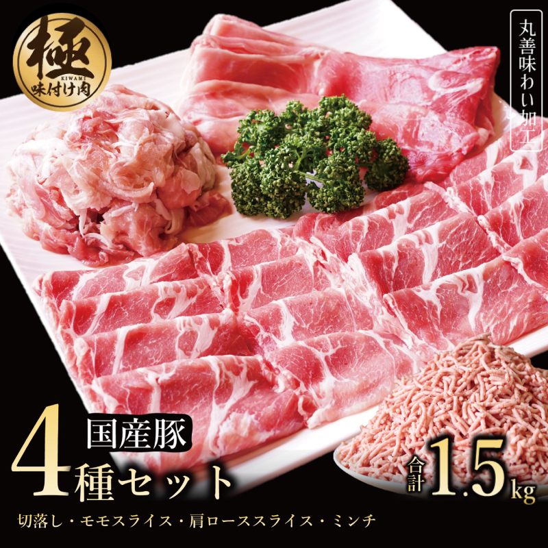 099H2636a 【極味付け肉】国産 豚肉 4種セット 合計1.5kg （切り落とし／ももスライス／肩ローススライス／ミンチ）数量限定