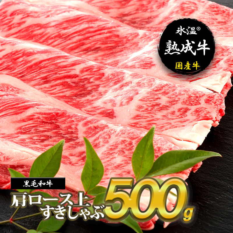 010B336 氷温(R)熟成牛 肩ロース上すきしゃぶ500g【黒毛和牛】